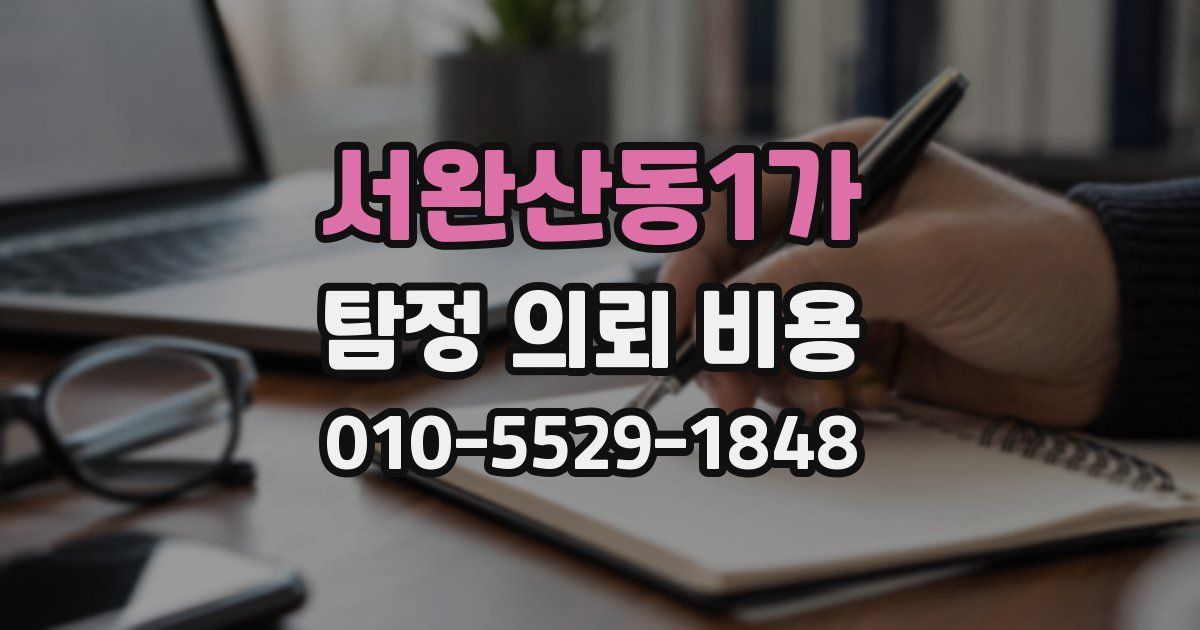 서완산동1가 탐정 의뢰 비용
