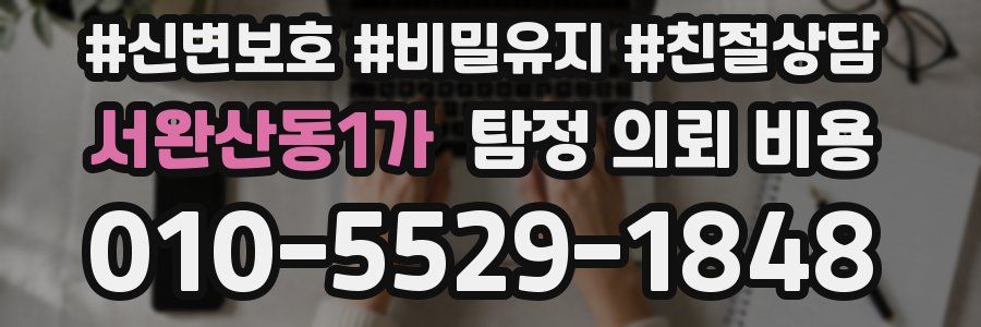 서완산동1가 탐정 의뢰 비용