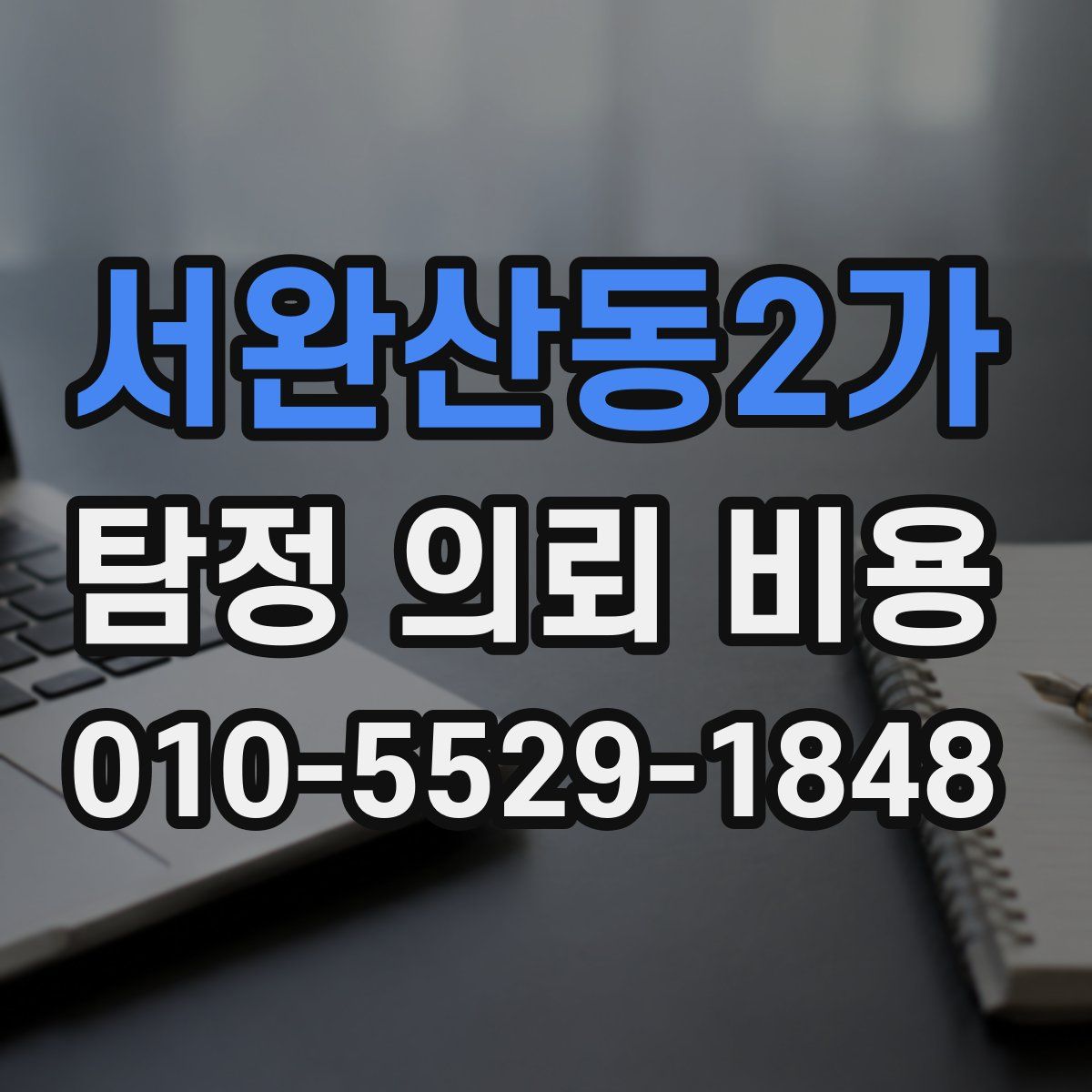 서완산동2가 탐정 의뢰 비용
