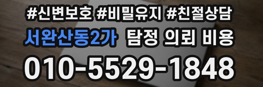 서완산동2가 탐정 의뢰 비용