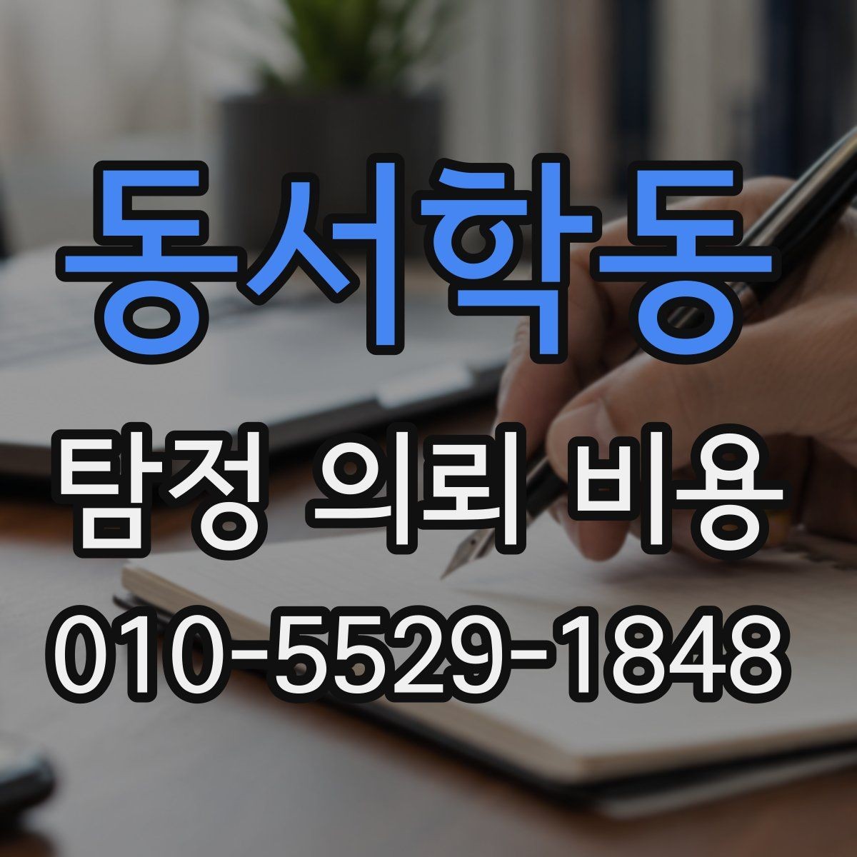 동서학동 탐정 의뢰 비용 상담 전후로 확인할 내용