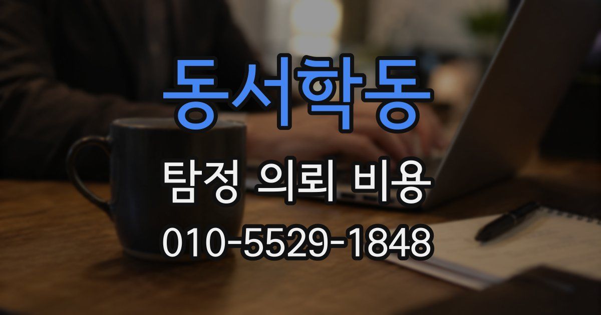 동서학동 탐정 의뢰 비용