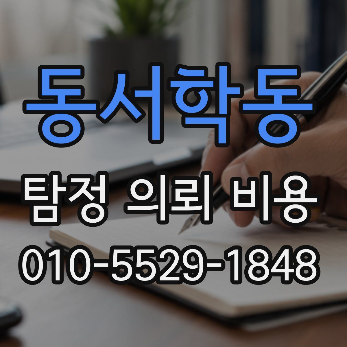 동서학동 탐정 의뢰 비용
