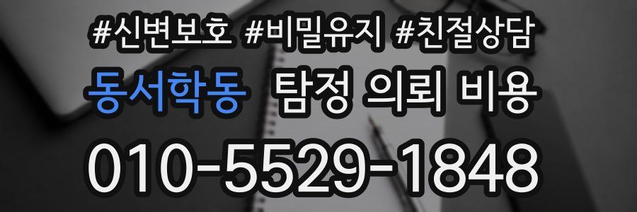 동서학동 탐정 의뢰 비용