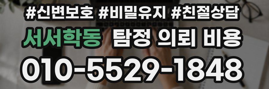 서서학동 탐정 의뢰 비용