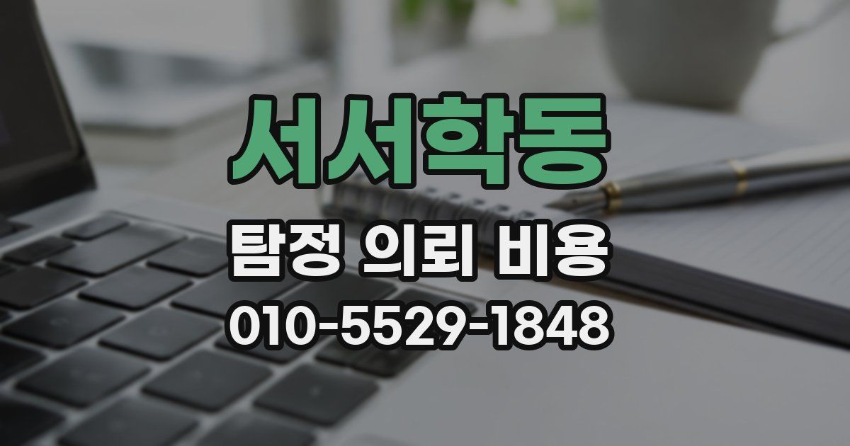 서서학동 탐정 의뢰 비용