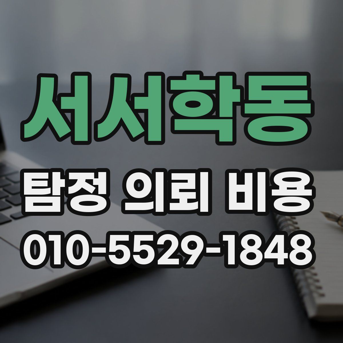 서서학동 탐정 의뢰 비용