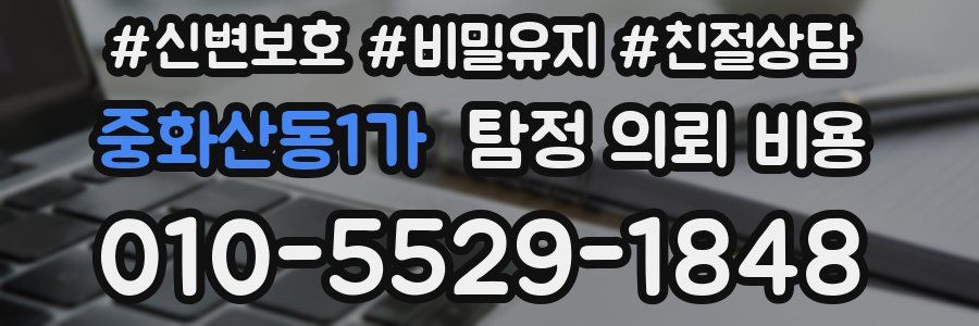 중화산동1가 탐정 의뢰 비용