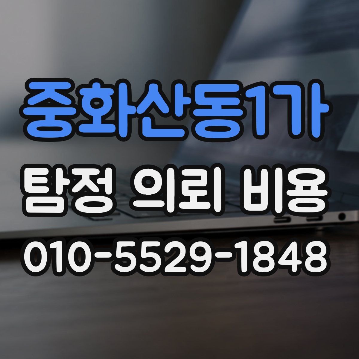 중화산동1가 탐정 의뢰 비용
