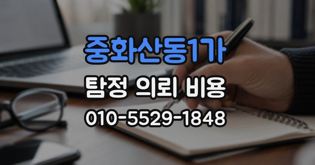 중화산동1가 탐정 의뢰 비용