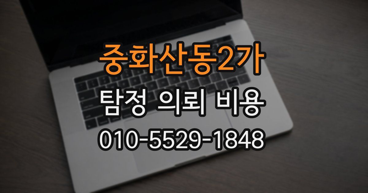 중화산동2가 탐정 의뢰 비용
