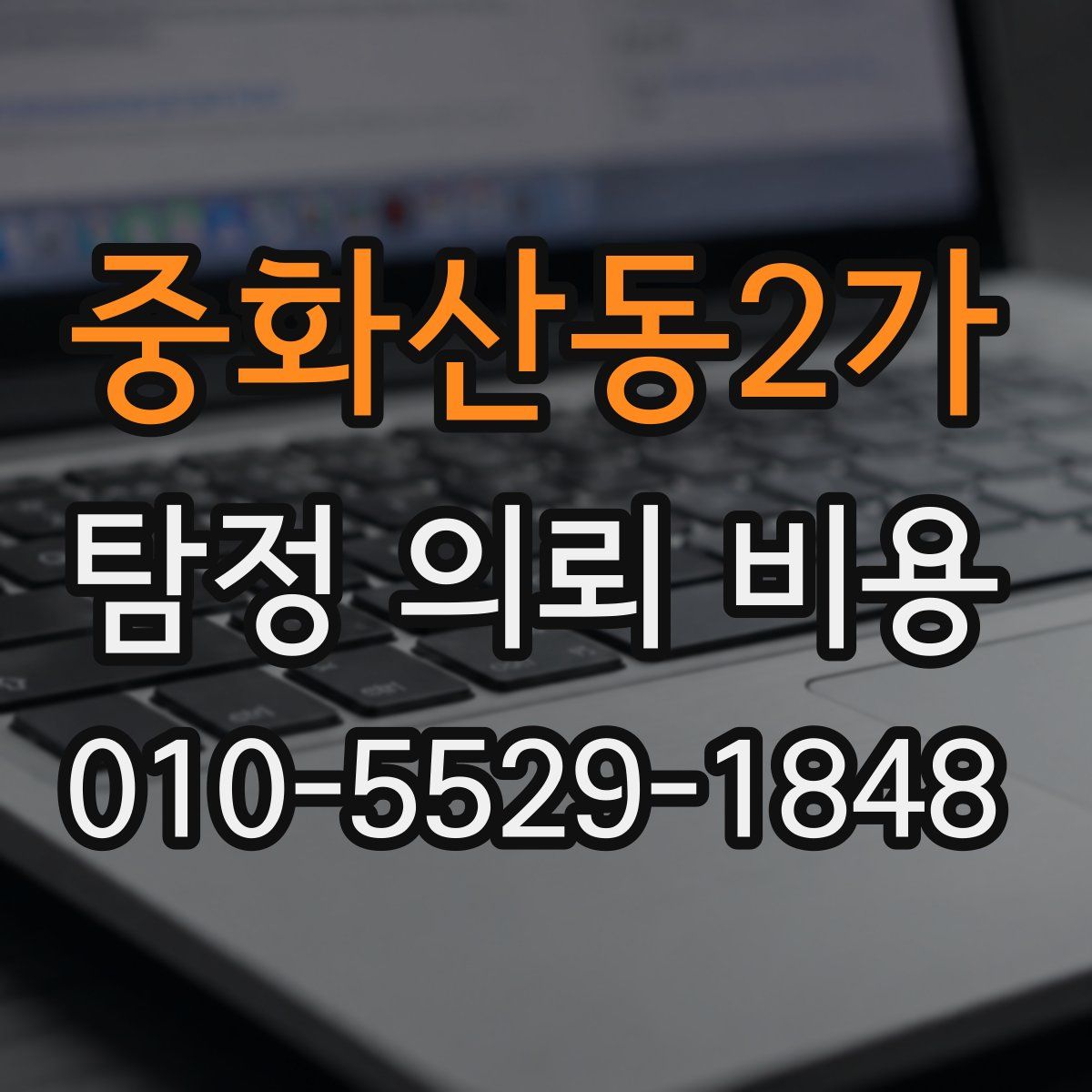중화산동2가 탐정 의뢰 비용