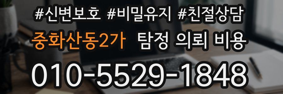 중화산동2가 탐정 의뢰 비용