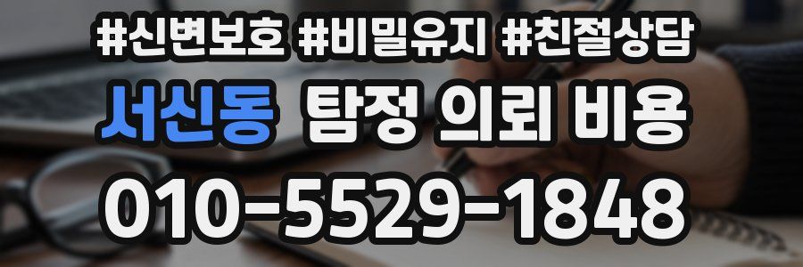 서신동 탐정 의뢰 비용
