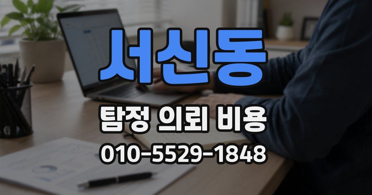 서신동 탐정 의뢰 비용