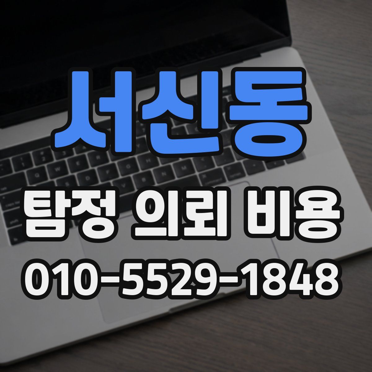 서신동 탐정 의뢰 비용