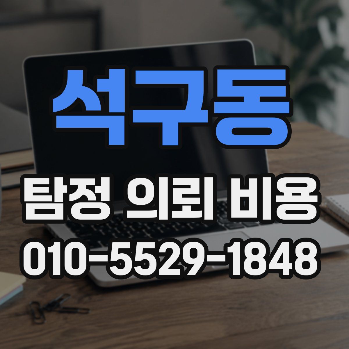 석구동 탐정 의뢰 비용