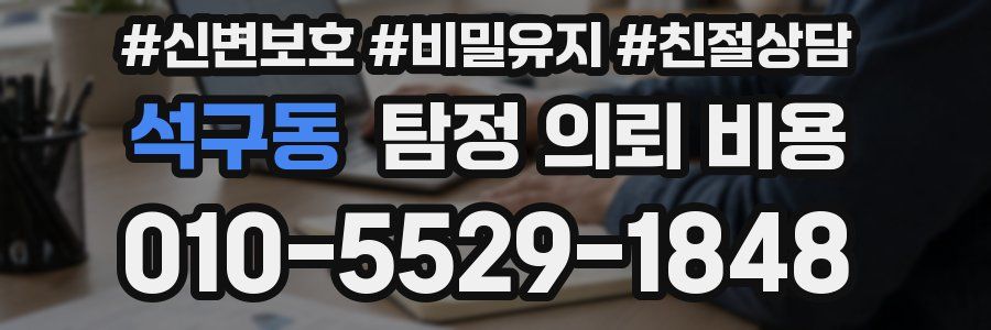 석구동 탐정 의뢰 비용