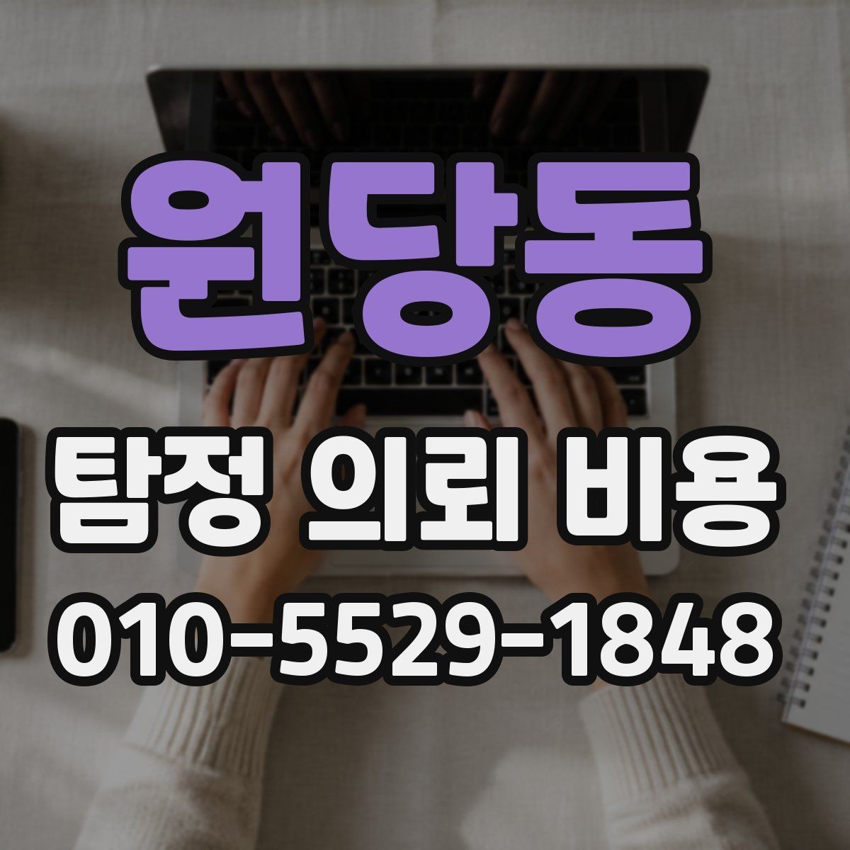 원당동 탐정 의뢰 비용 상담 시 필요한 기본 정보