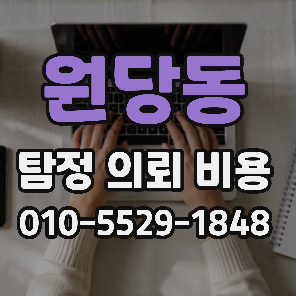 원당동 탐정 의뢰 비용