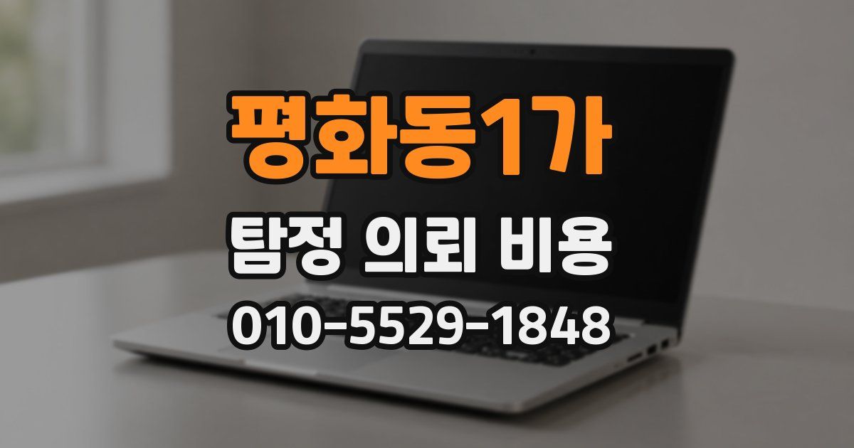 평화동1가 탐정 의뢰 비용