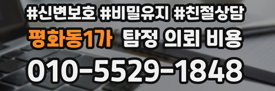 평화동1가 탐정 의뢰 비용