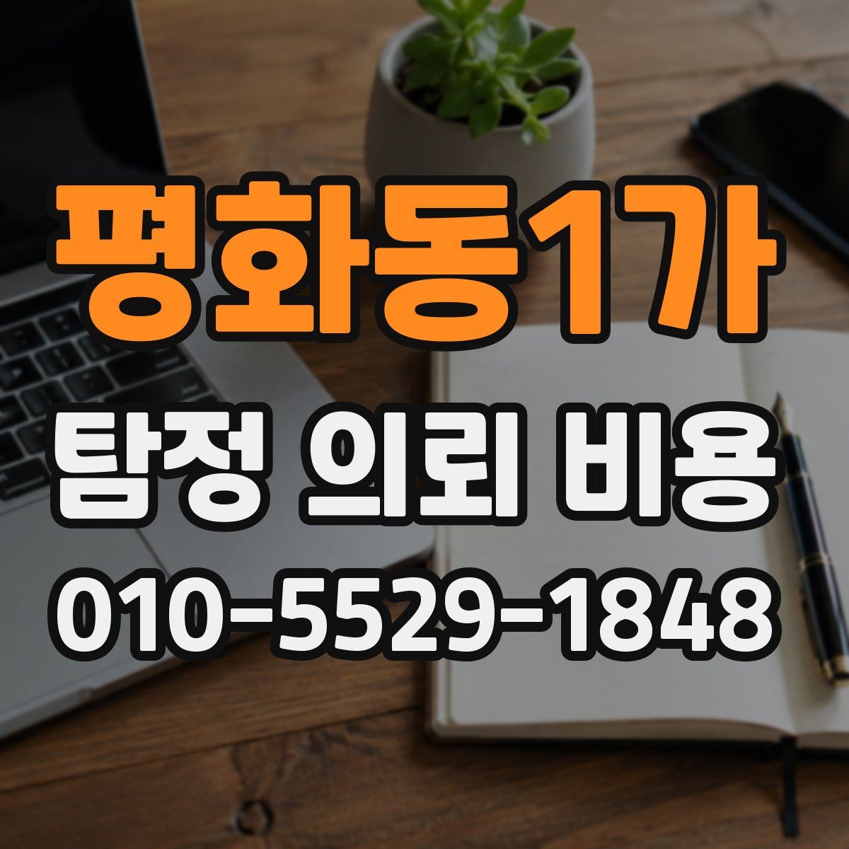 평화동1가 탐정 의뢰 비용