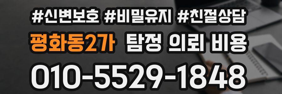 평화동2가 탐정 의뢰 비용
