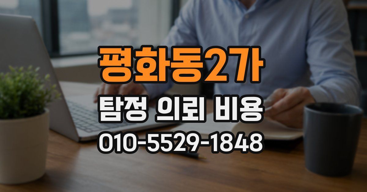 평화동2가 탐정 의뢰 비용