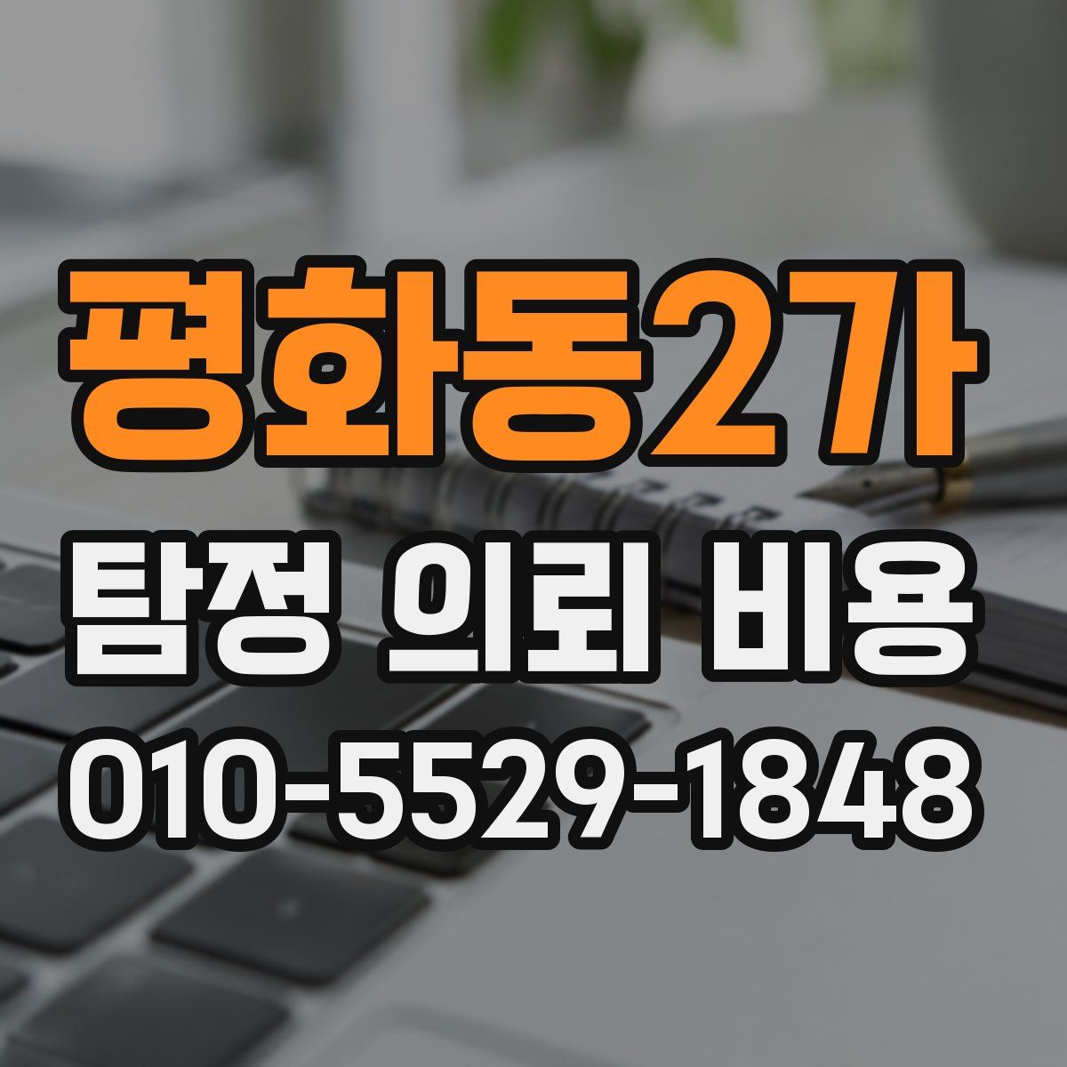 평화동2가 탐정 의뢰 비용