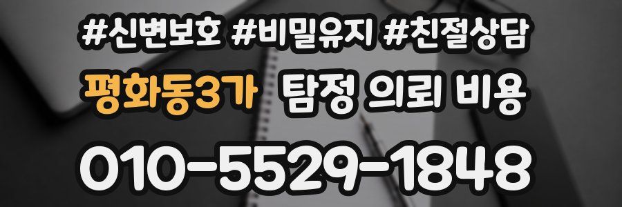 평화동3가 탐정 의뢰 비용