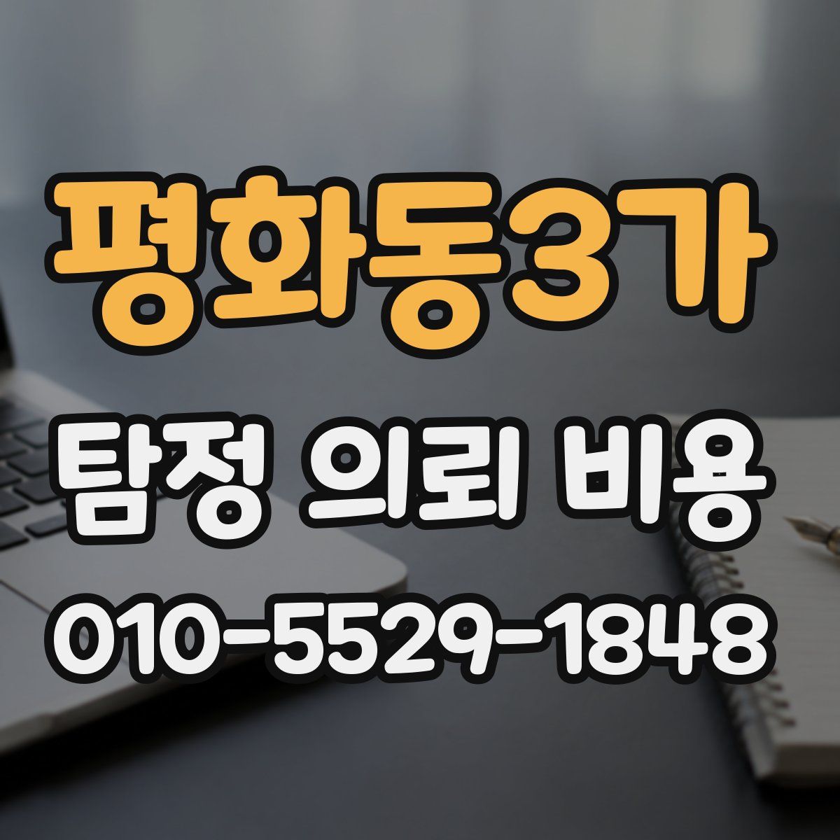 평화동3가 탐정 의뢰 비용
