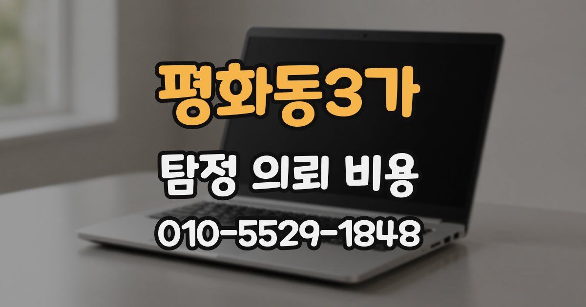 평화동3가 탐정 의뢰 비용