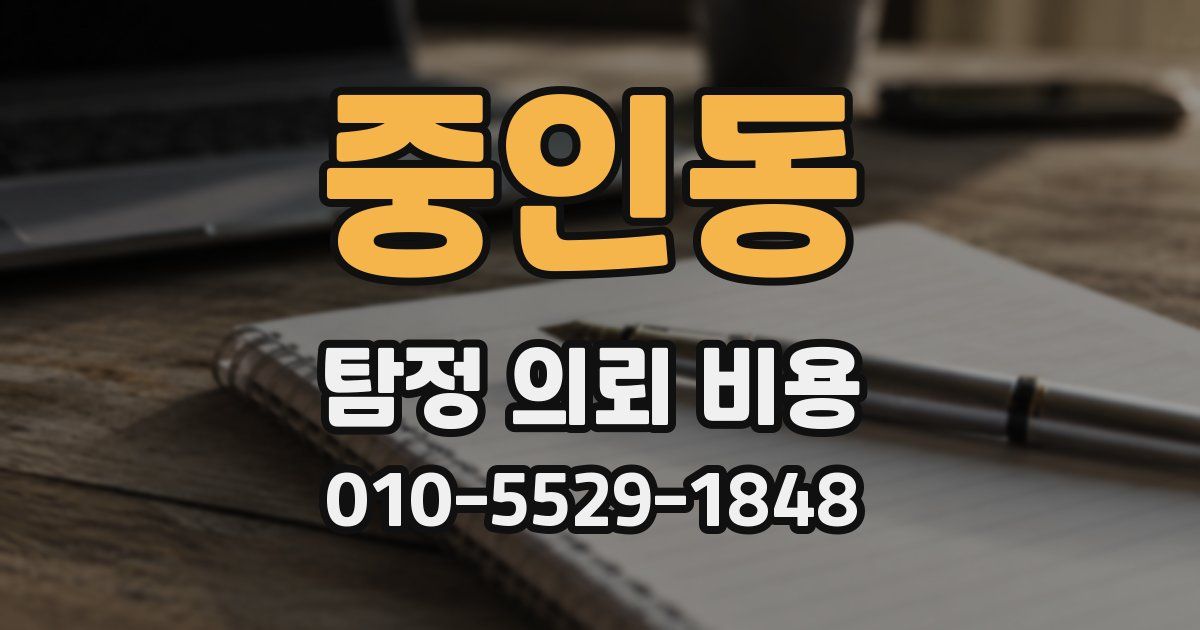 중인동 탐정 의뢰 비용