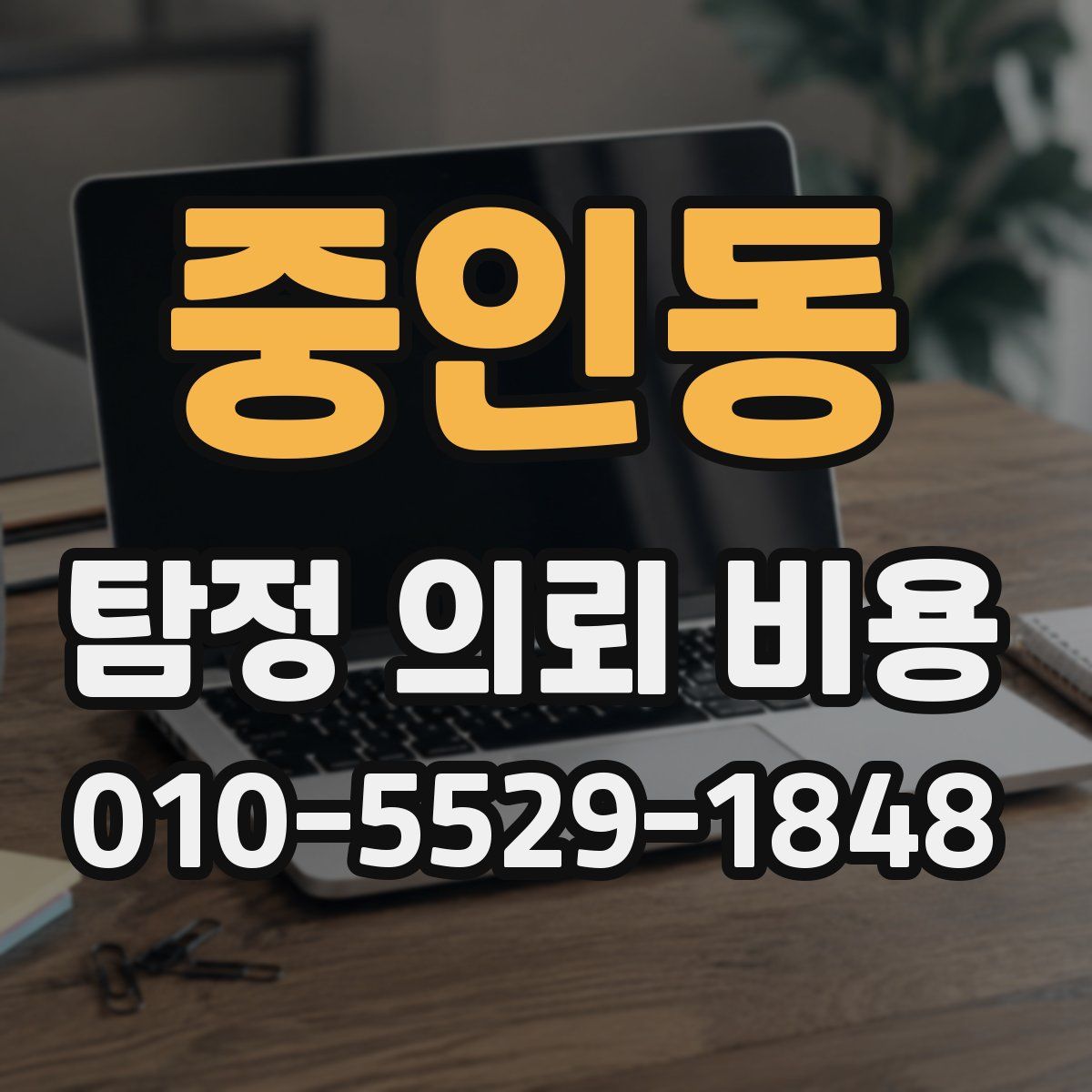중인동 탐정 의뢰 비용