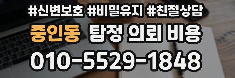 중인동 탐정 의뢰 비용