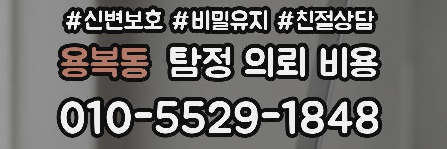 용복동 탐정 의뢰 비용