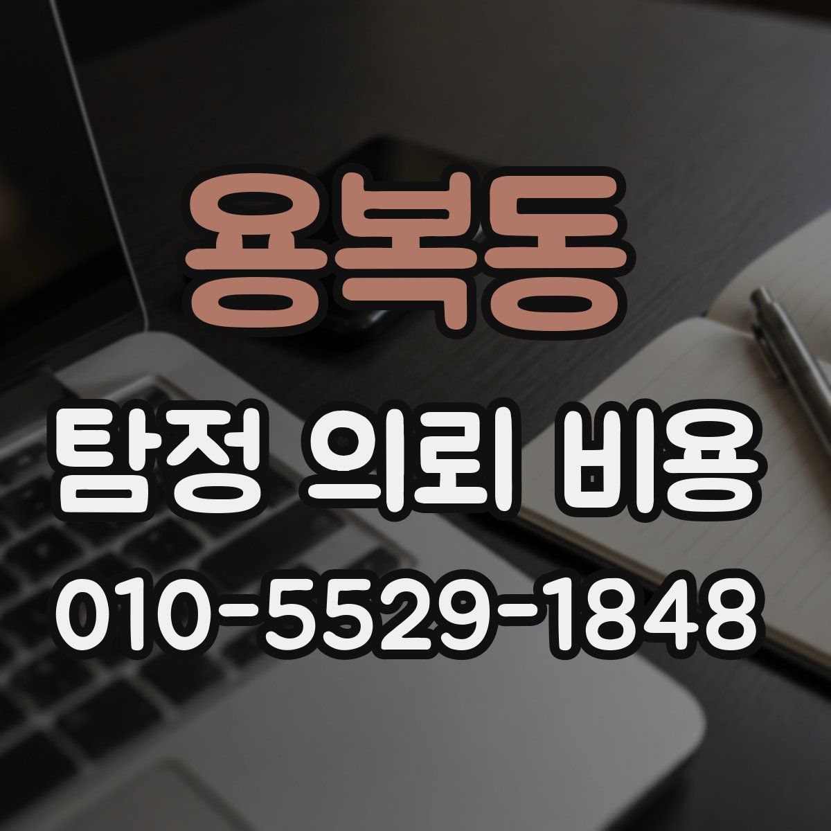 용복동 탐정 의뢰 비용