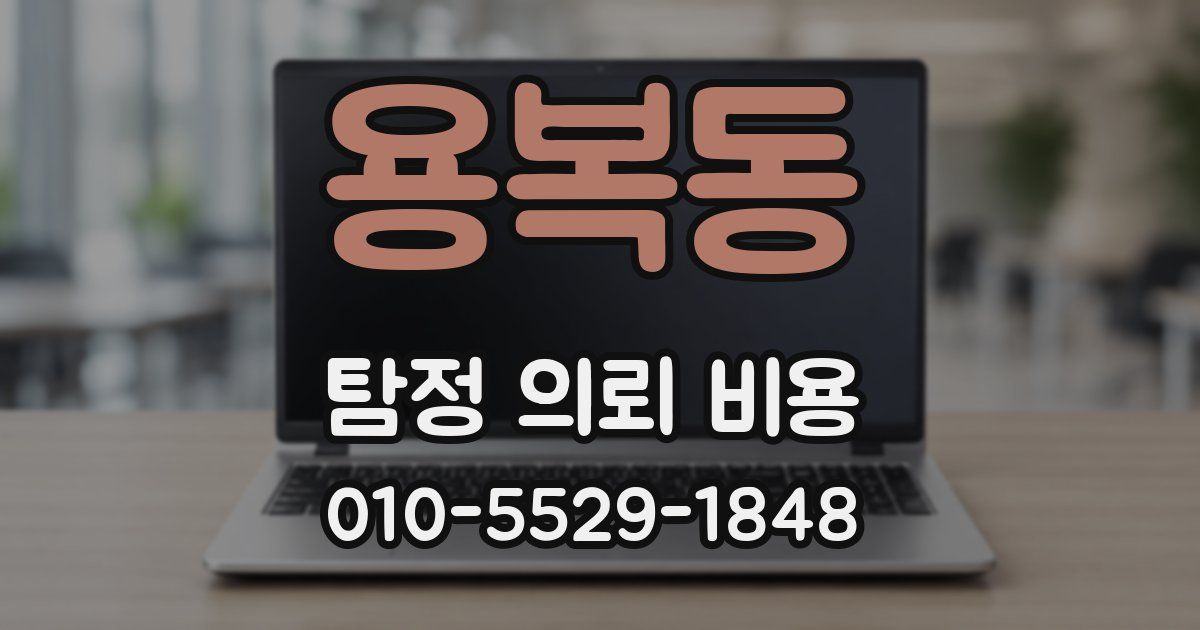 용복동 탐정 의뢰 비용