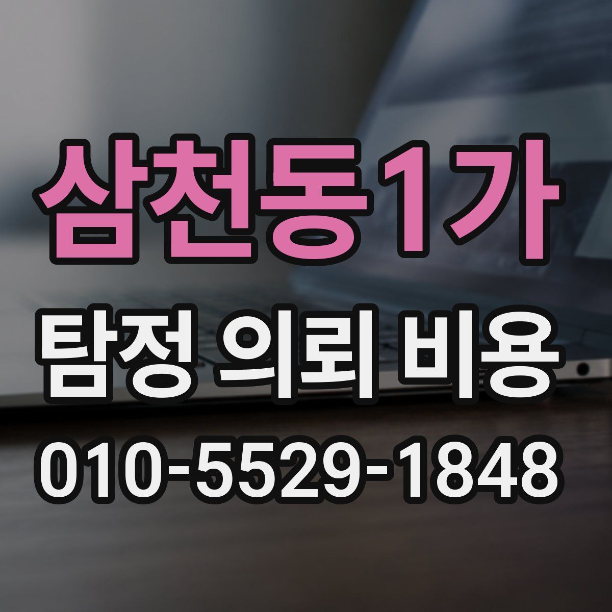 삼천동1가 탐정 의뢰 비용