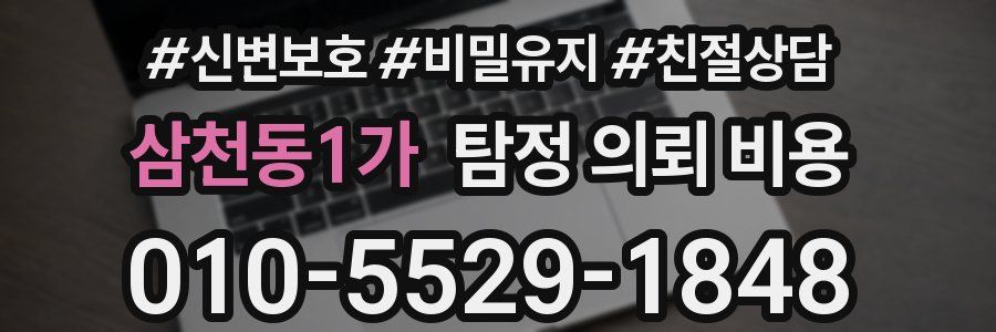 삼천동1가 탐정 의뢰 비용