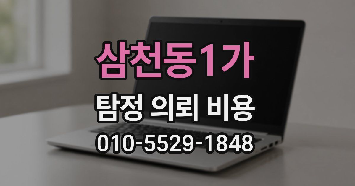 삼천동1가 탐정 의뢰 비용