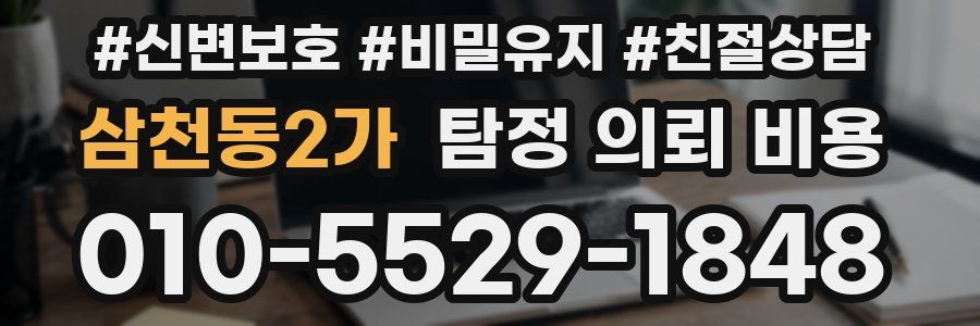 삼천동2가 탐정 의뢰 비용