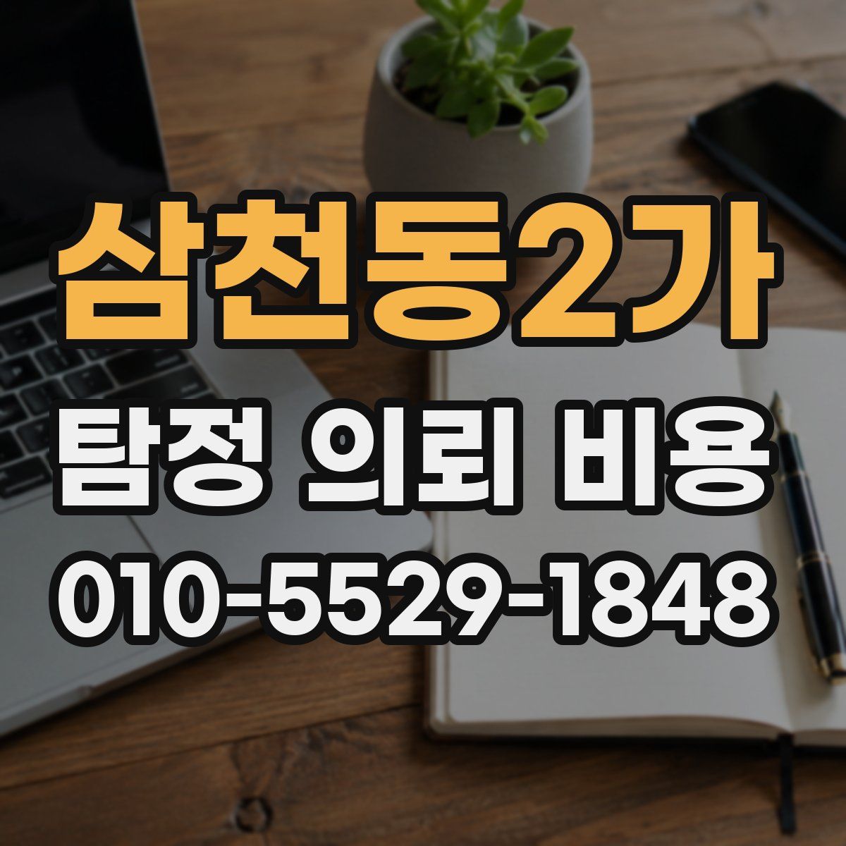 삼천동2가 탐정 의뢰 비용