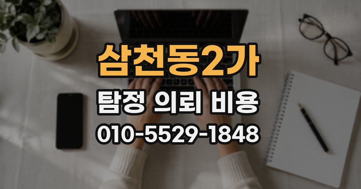 삼천동2가 탐정 의뢰 비용