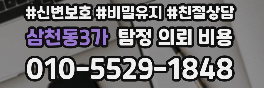 삼천동3가 탐정 의뢰 비용