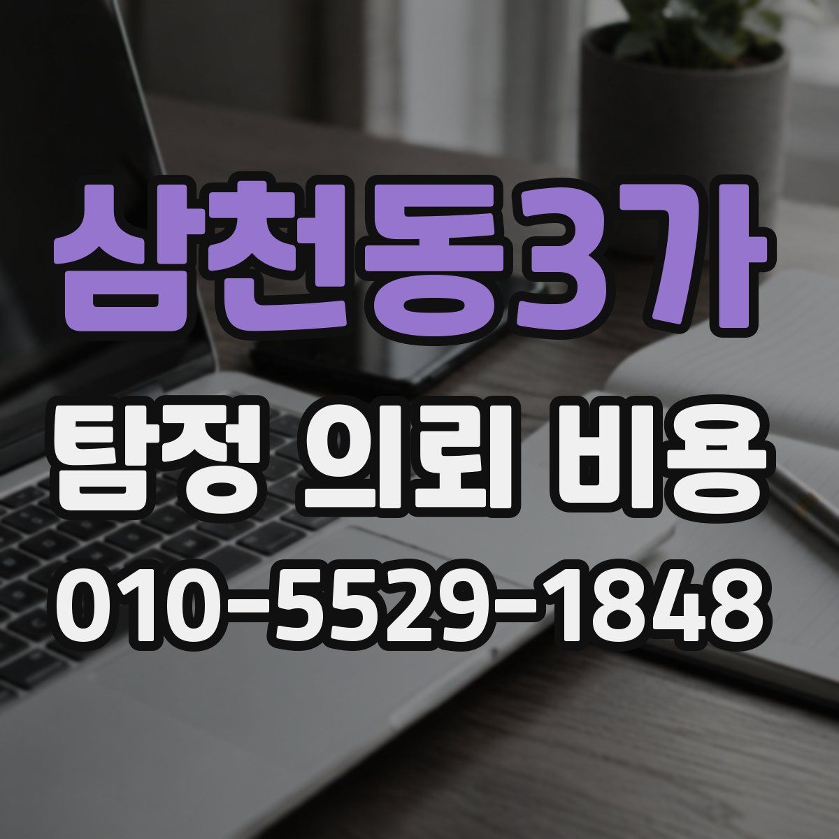 삼천동3가 탐정 의뢰 비용