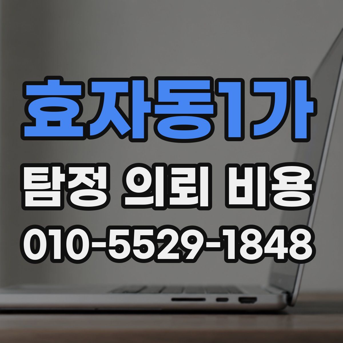 효자동1가 탐정 의뢰 비용
