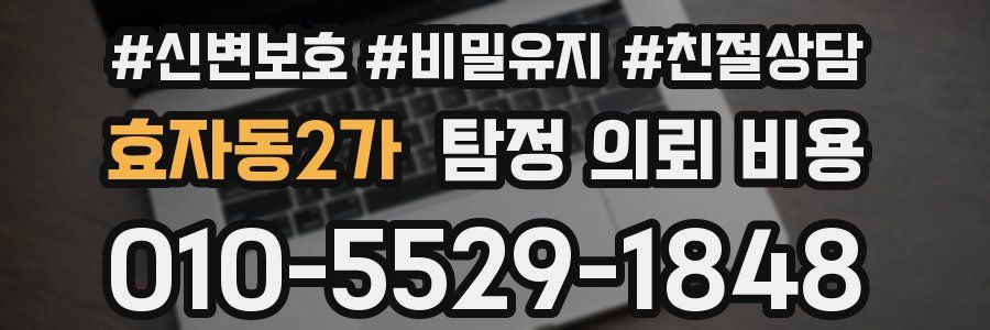 효자동2가 탐정 의뢰 비용