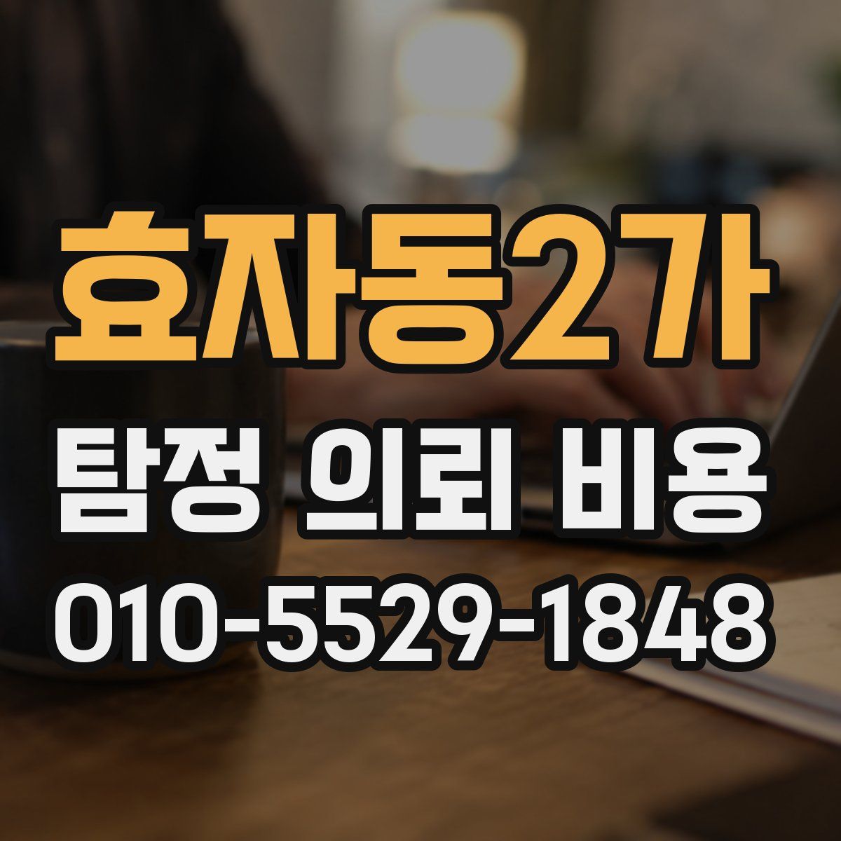 효자동2가 탐정 의뢰 비용